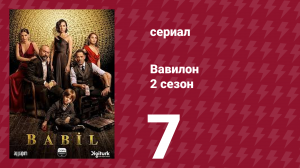 Вавилон 2 сезон 7 серия (сериал, 2020)