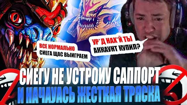 ЗВОЙ СИЕГА НЕ ДОВОУЕН СВОИМ САППОРТОМ ИЗ-ЗА ЭТОГО НАЧАУ ТРЯСКУ!#головач