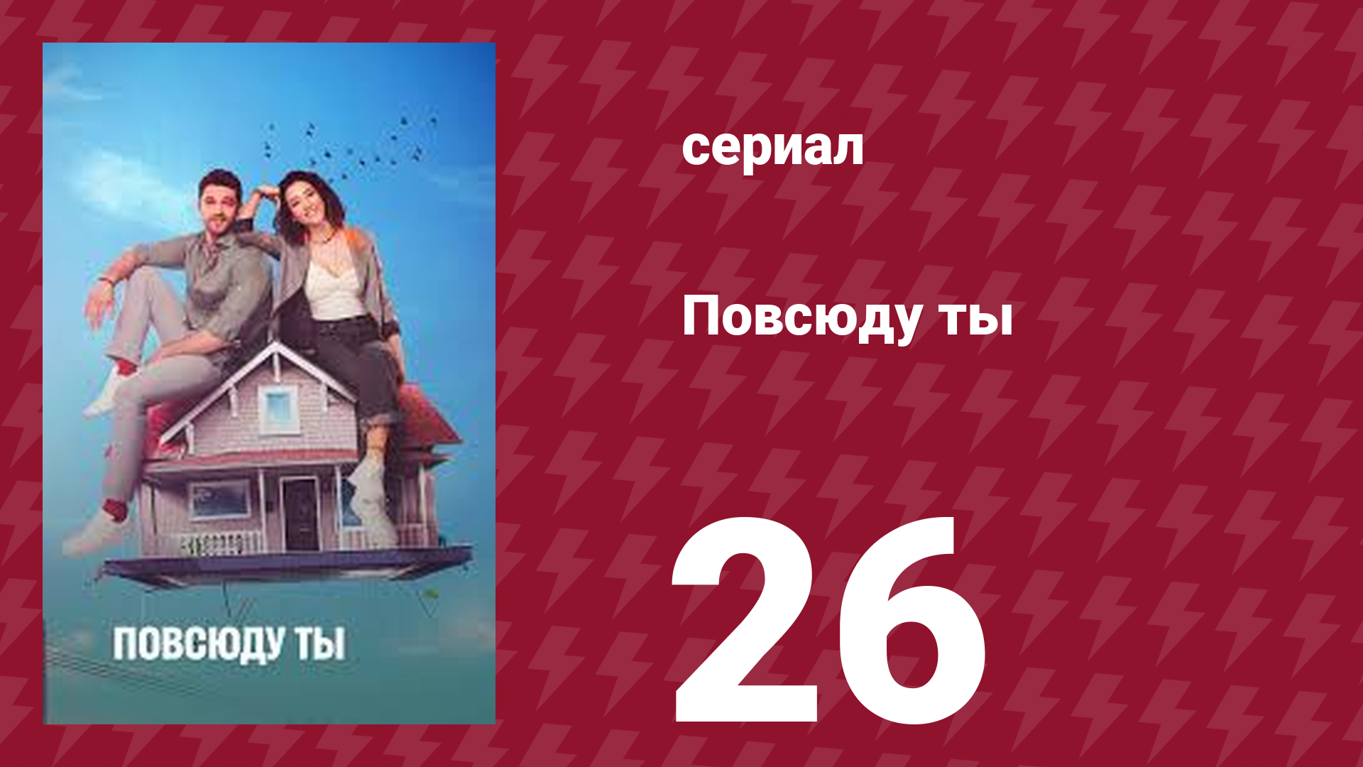 Повсюду ты 26 серия (сериал, 2019) смотреть онлайн