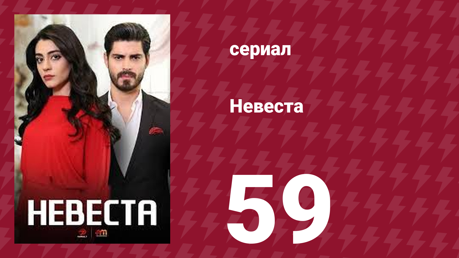 Невеста 59 серия (сериал, 2024)