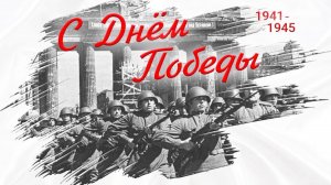 С Днём Победы!
