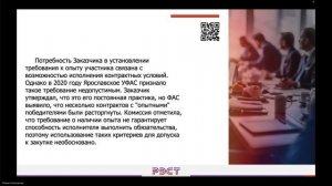 Анализ практики ФАС в рамках 223 ФЗ за 2024 год.  Проблемат