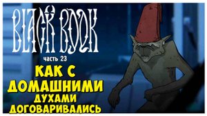 Как с домашними духами договаривались I Чёрная Книга I Black Book I полное прохождение #23