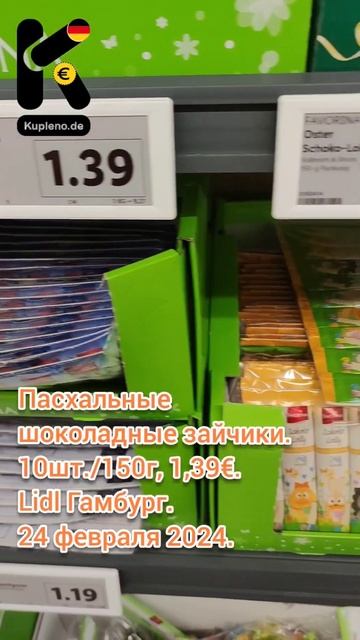 Пасхальные шоколадные зайчики. 10шт./150г, 1,39€. Lidl Гамбур