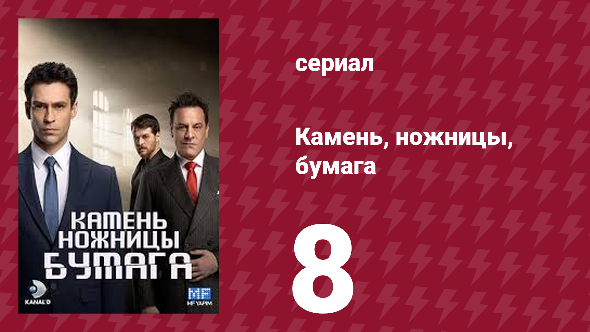 Камень, ножницы, бумага 8 серия (сериал, 2024)