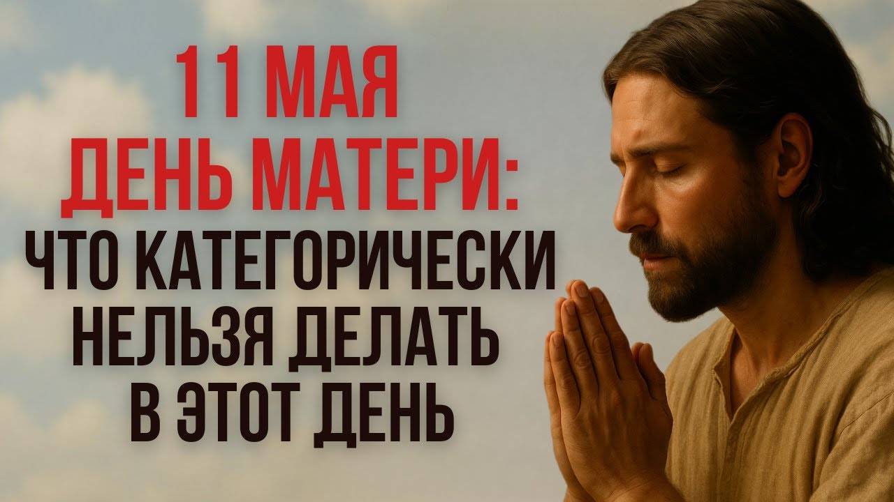 11 МАЯ — ДЕНЬ МАТЕРИ! Что СТРОГО ЗАПРЕЩЕНО делать по Библии? ⛔ Важные правила для каждой семьи