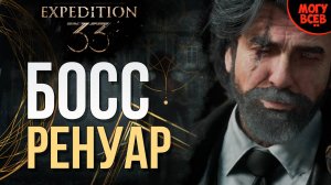 EXPEDITION 33 - РЕНУАР - БОСС - Прохождение