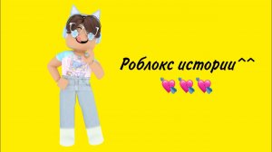Роблокс истории Истории с роблокс Роблокс