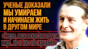 Люди умирают, но живут ТАМ... Откровения Дугласа Конахера - Доказательства загробного Мира