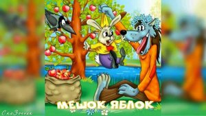 Сказка Мешок яблок АудиоСказка |Владимир Сутеев|народные|детские|рассказ|онлайн|мультфильм|