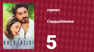 Сердцебиение 5 серия (сериал, 2017)
