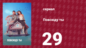 Повсюду ты 29 серия (сериал, 2019)