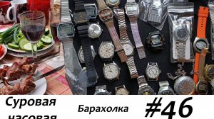 Суровая барахолка #46: В день Победы купили много часов