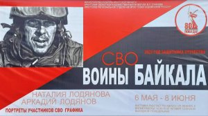 Выставка «Воины Байкала» Аркадий и Наталья Лодяновы