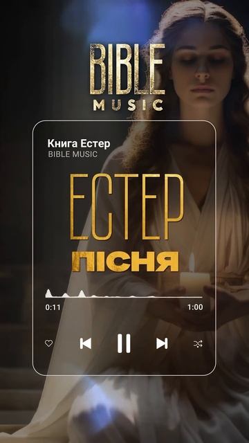 Bible Music - Пісня Естер (прев‘ю) смотреть онлайн