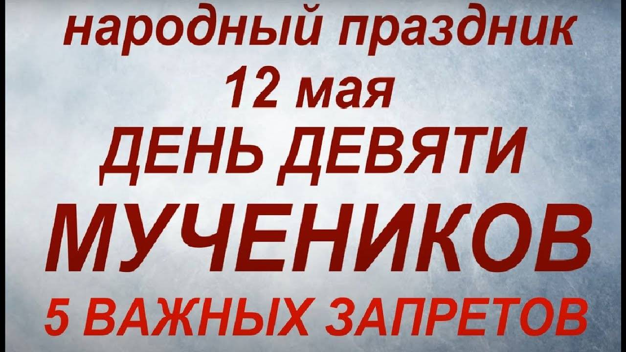 12 мая праздник День Девяти Мучеников. Народные приметы и традиции. Запреты дня.