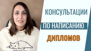 Консультации по написанию диссертаций, дипломов и других научных работ