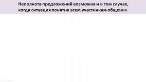 Неполные предложения