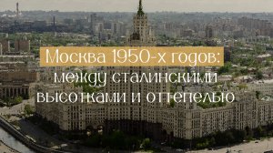 Аудиогид. Москва 1950-х годов: между сталинскими высотками и оттепелью.