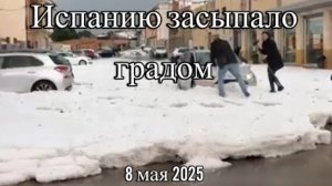 На Испанию обрушился чудовищный град