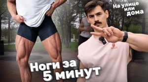 Накачаем НОГИ за 5 минут🔥
