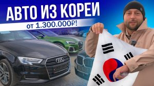 КОРЕЙСКОЕ КАЧЕСТВО! | ЦЕНЫ НА АВТО 2025 | KIA | HYUNDAI | SSANGYONG | AUDI | BMW И ДР