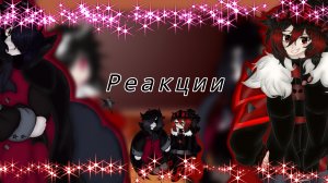•~Реакция вампиров от разных гачеров на друг друга/Vampires from different gacher to each other ~•#4