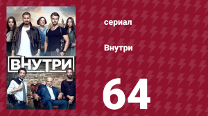 Внутри 64 серия (сериал, 2016)