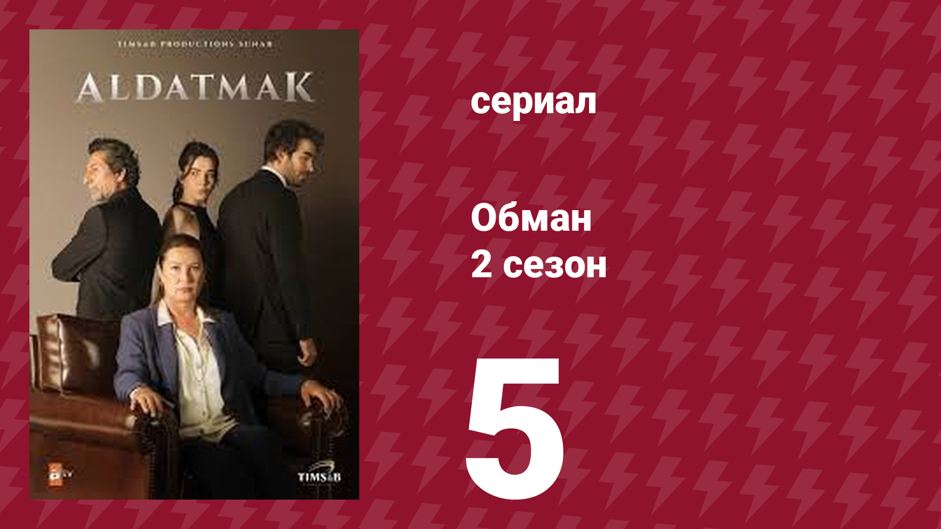 Обман 2 сезон 5 серия (сериал, 2022) смотреть онлайн