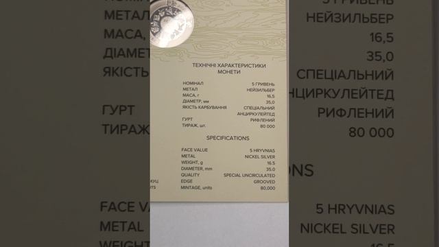 Коллекционная монета Украина 5 гривен, 2025 — Китайский