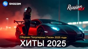 ТОП РОССИЙСКИХ ХИТОВ 2025🔥 🎧Top Russian Music 🔥🔊▶ Песни 2025 🔳 Russian Music Mix 2025