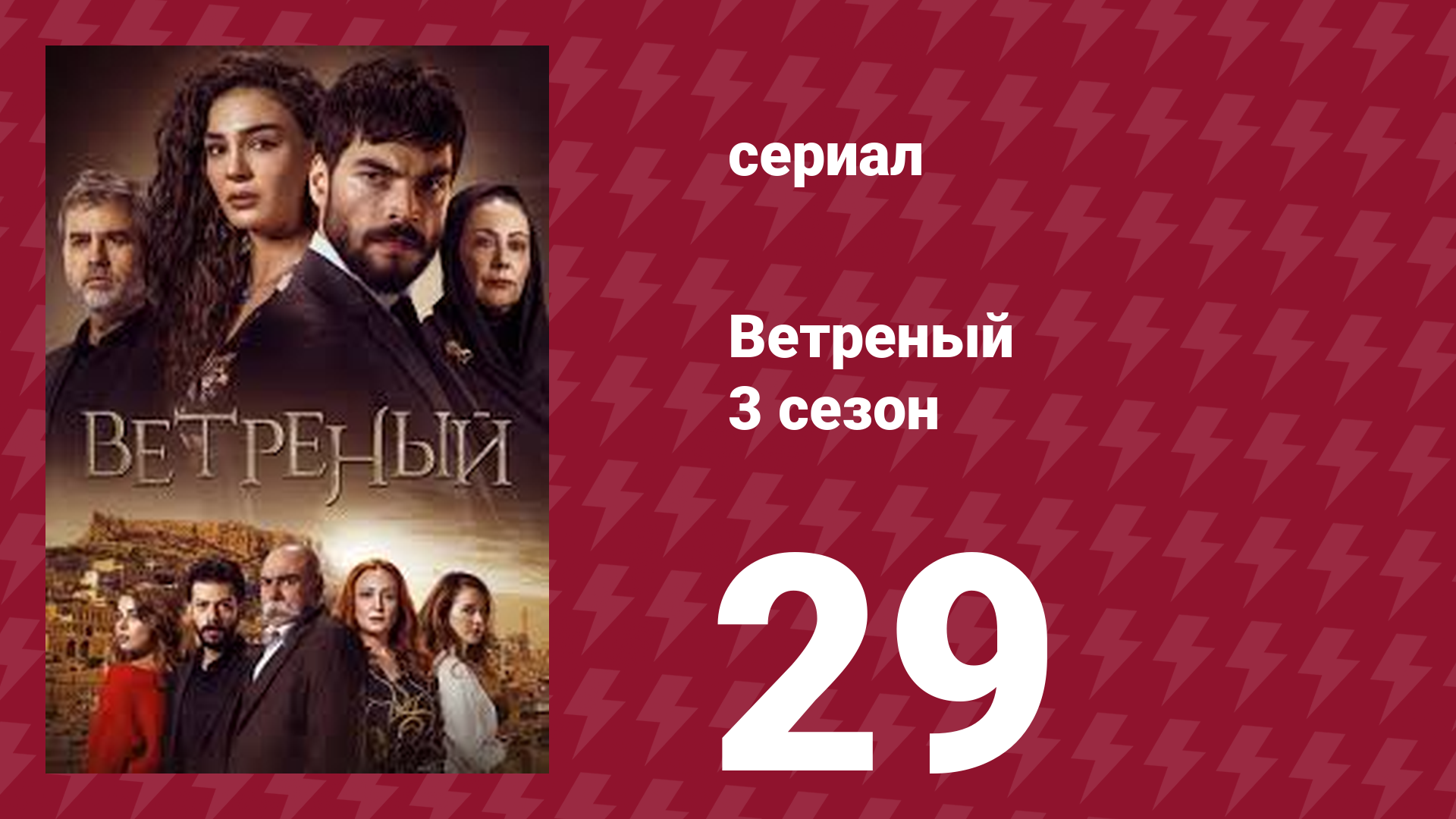Ветреный 3 сезон 29 серия (сериал, 2019)
