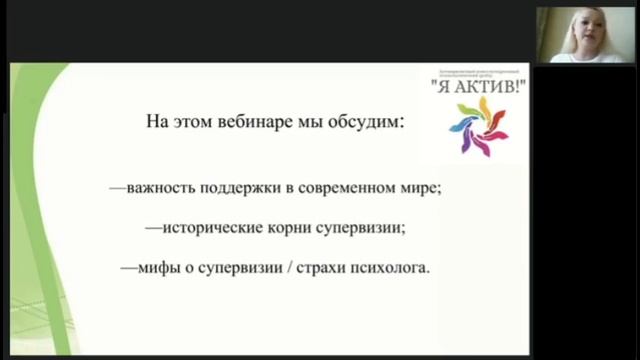 Вебинар «Супервизия как инструмент профессиональног?