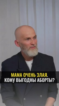 МАМА ОЧЕНЬ ЗЛАЯ. Кому выгодны аборты?