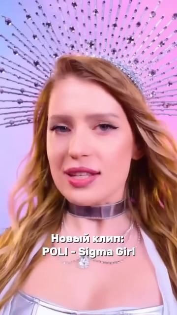 Новый клип POLI - Sigma Girl смотреть онлайн