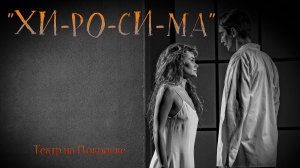 «ХИ-РО-СИ-МА». ФАНТОМНАЯ БОЛЬ ЛЮБВИ