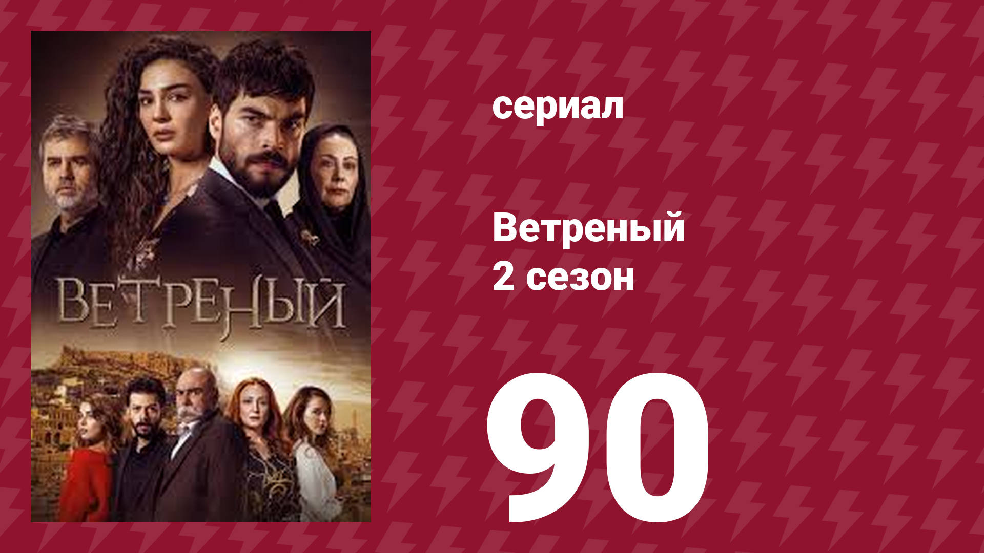 Ветреный 2 сезон 90 серия (сериал, 2019)