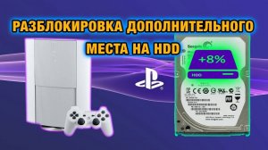 Как освободить дополнительное пространство на жестком диске PS3
