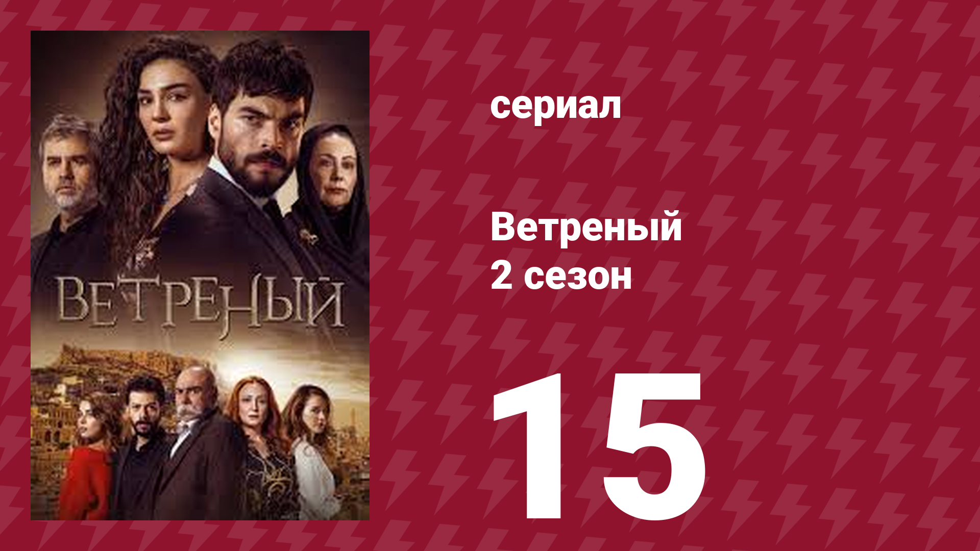 Ветреный 2 сезон 15 серия (сериал, 2019)