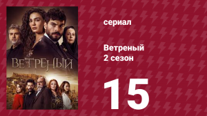 Ветреный 2 сезон 15 серия (сериал, 2019)