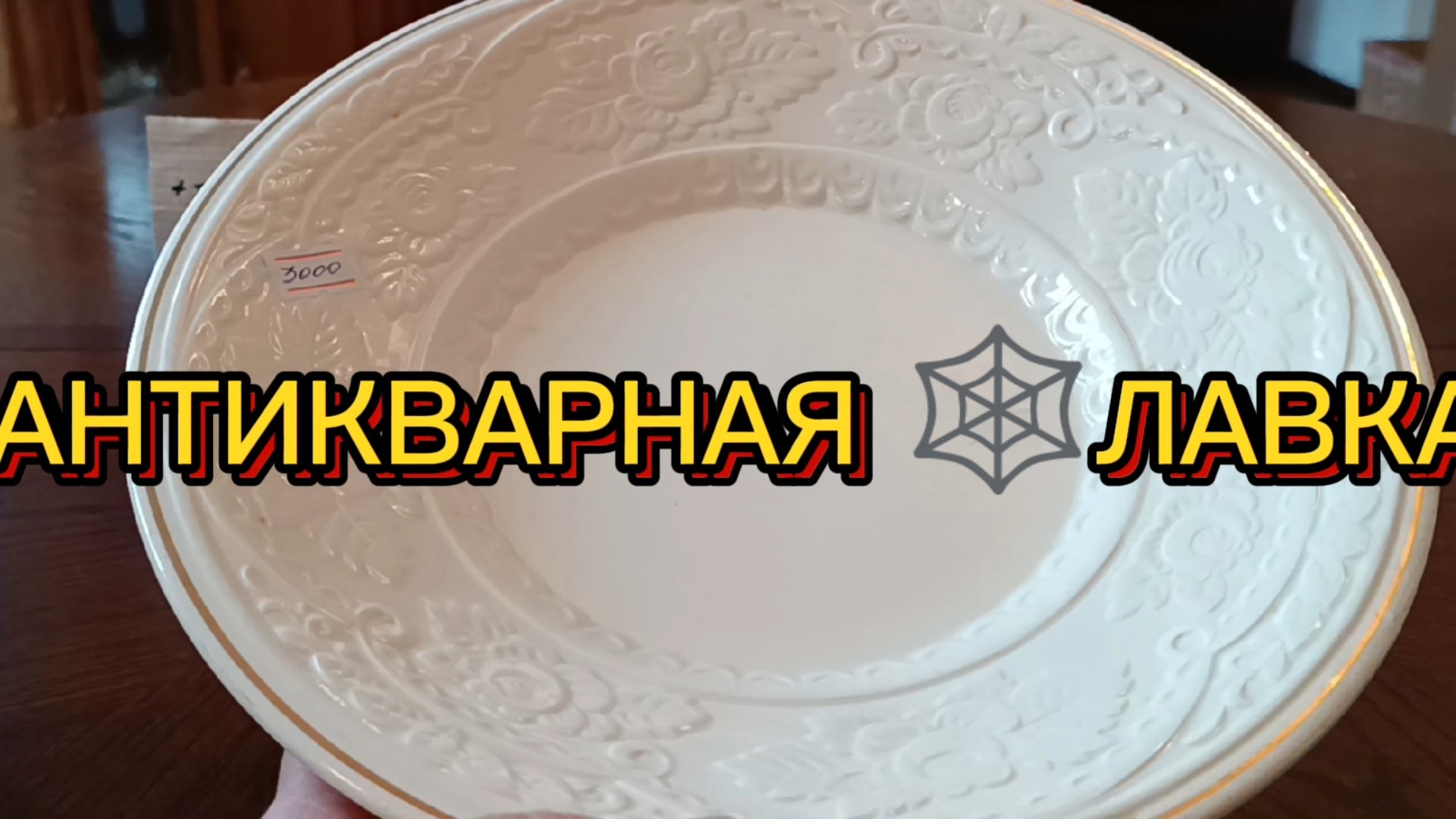АНТИКВАРНАЯ ЛАВКА🕸 ФАРФОР ИЗ ЕВРОПЫ🕸 ФАРФОР СССР