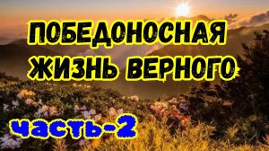 Победоносная жизнь Верного. часть-2. 10.05.25г.