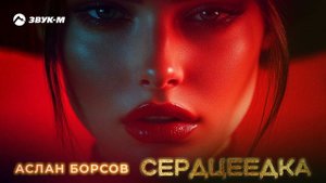 Аслан Борсов - Сердцеедка | Премьера трека 2025