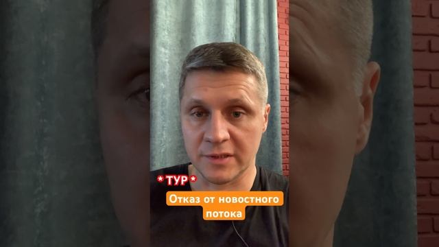 ТУР. Шаг 1. Отказ от просмотра новостей #инвестиции #раз