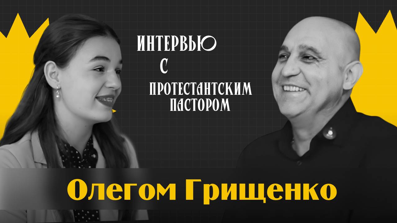 ПРОТЕСТАНТСКИЙ ПАСТОР ПРО ДЖИНСЫ, ПАСХУ И ЖЕНЩИН-ПАСТЫРЕЙ / Интервью с Олегом Грищенко