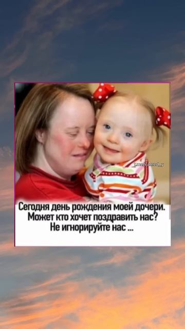 Сегодня день рождения моей дочери. Она будет рада позд смотреть онлайн