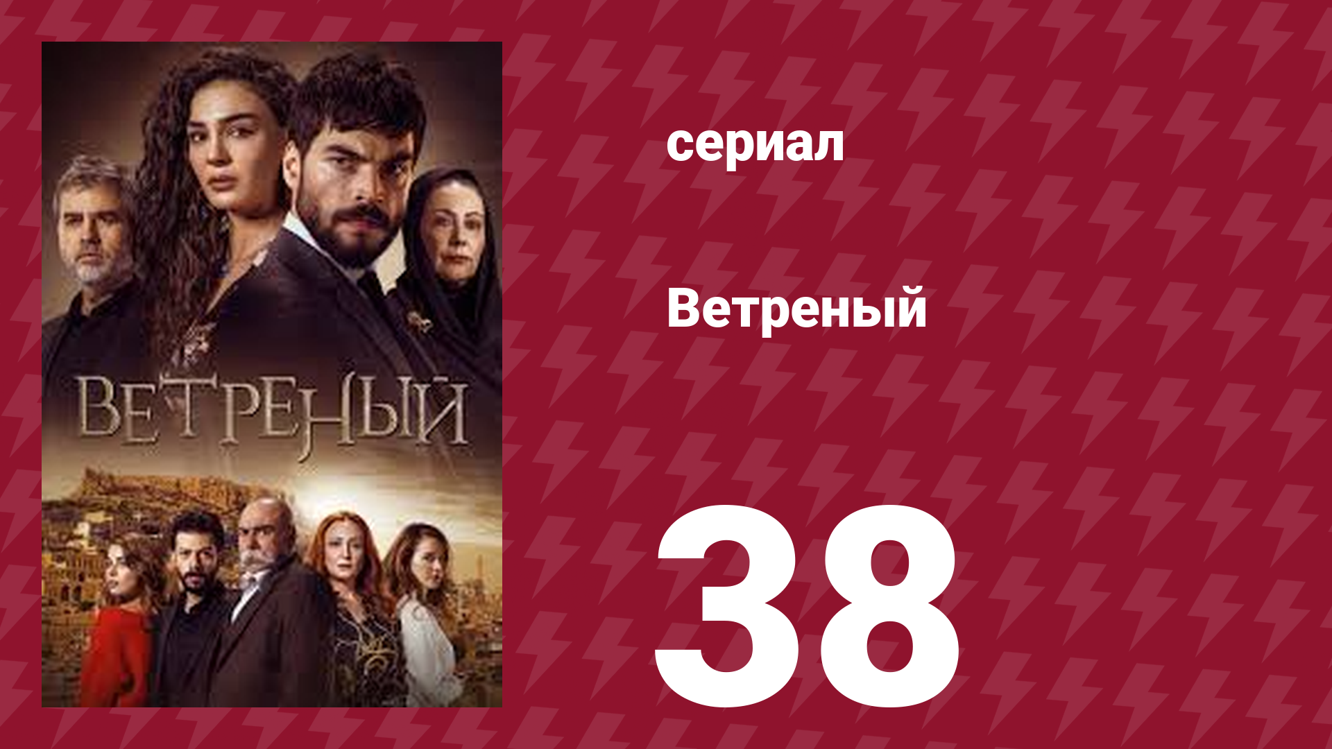 Ветреный 1 сезон 38 серия (сериал, 2019)