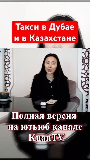 🚕 Казашка сравнивает такси 🇦🇪 Дубай и Казахстан 🇰? смотреть онлайн