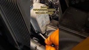 Замена ТЕПЛООБМЕННИКА Mercedes ML350