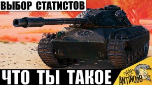 Статисты Обожают Этот Танк и вот почему! Самый Необычный СТ игры!